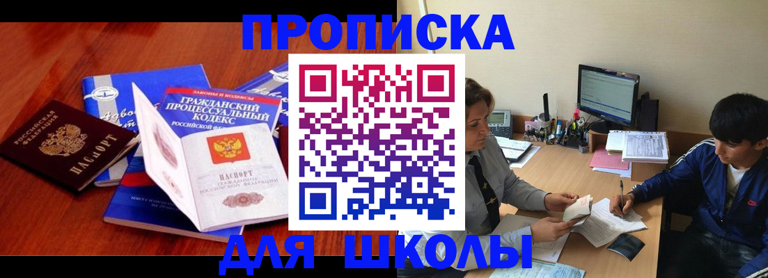 прописка для школы в Осе