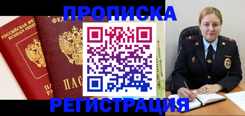 прописка в Осе